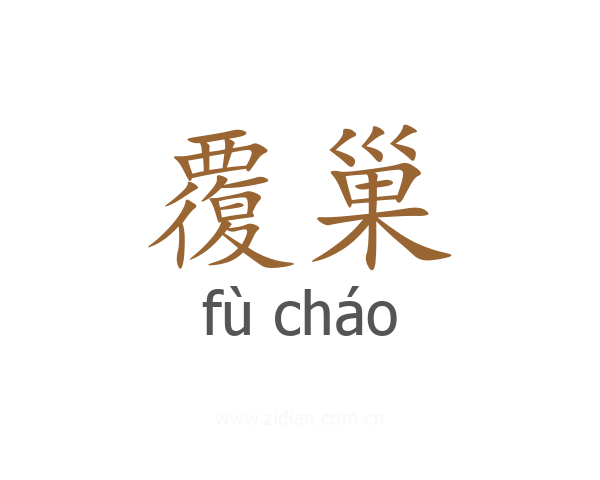 覆巢