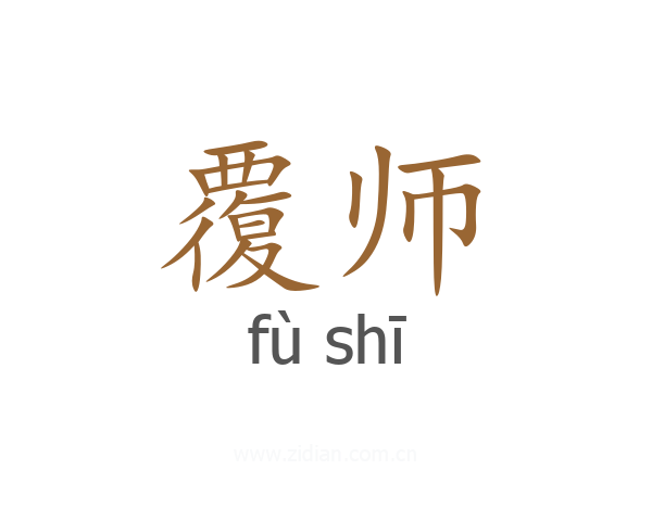 覆师