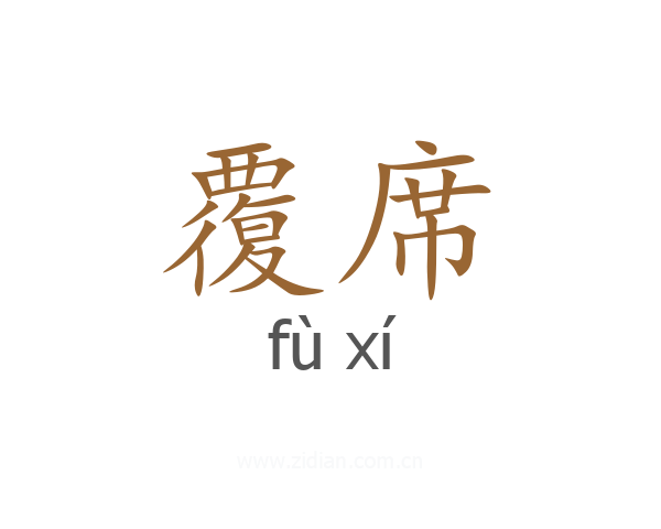 覆席
