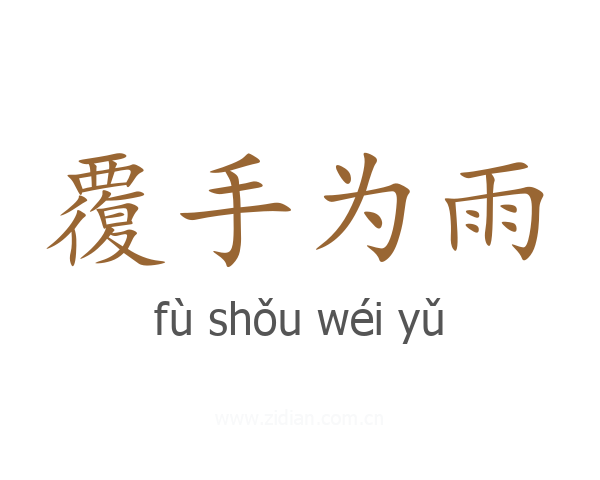覆手为雨