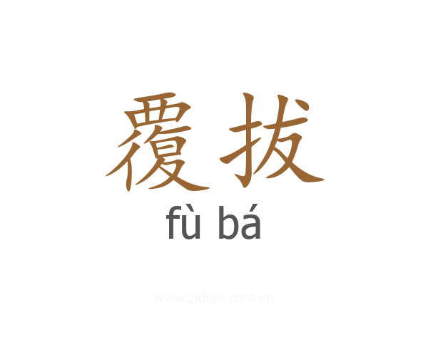 覆拔