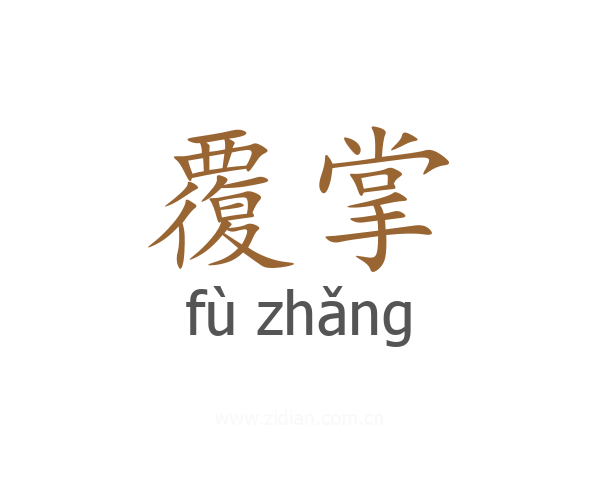 覆掌