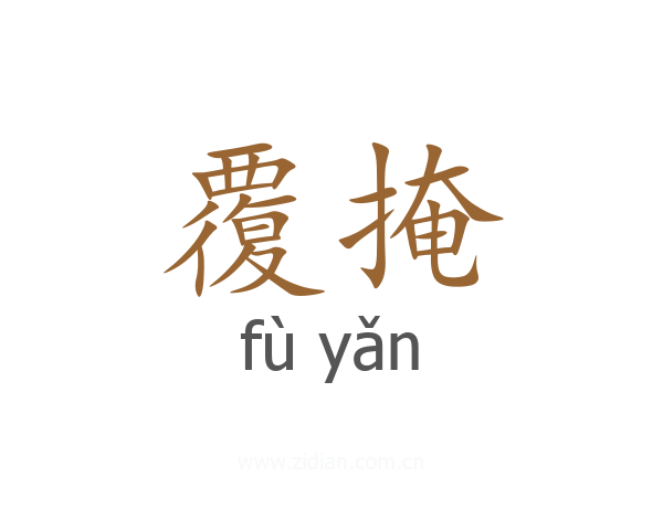 覆掩