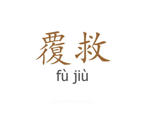 覆救