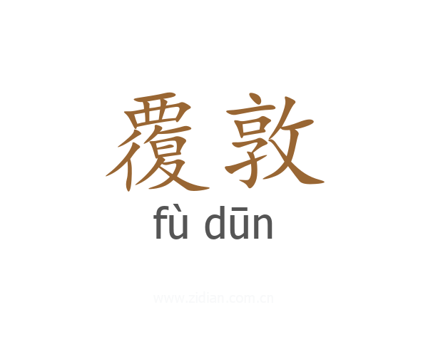 覆敦