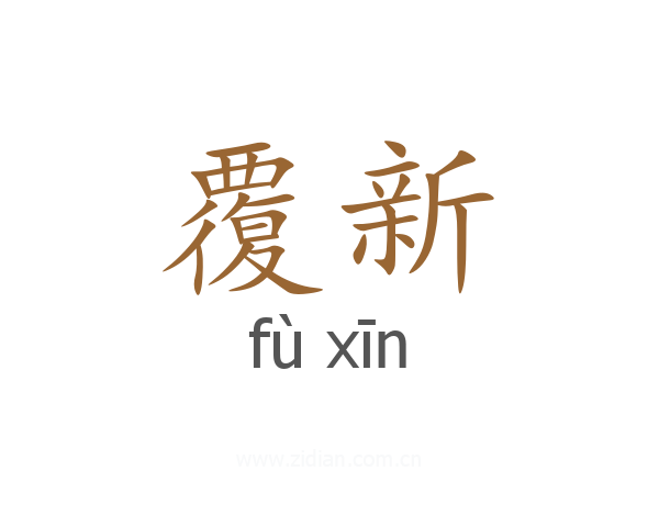 覆新