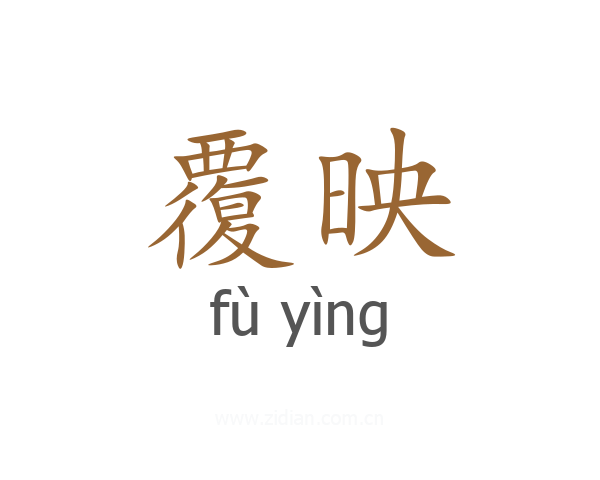 覆映