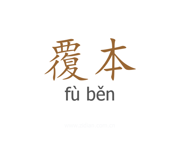 覆本