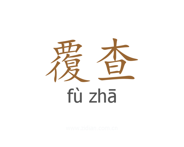 覆查