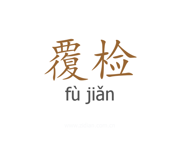 覆检