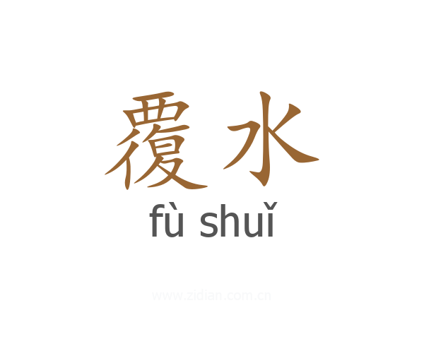 覆水