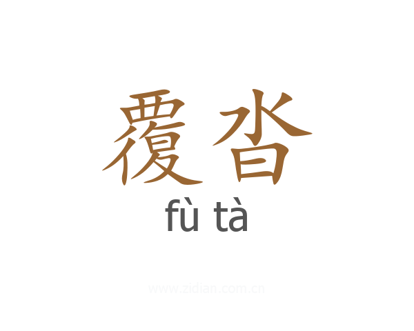 覆沓