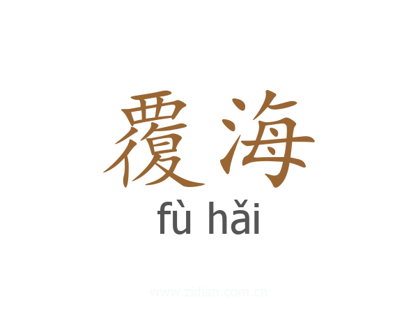 覆海