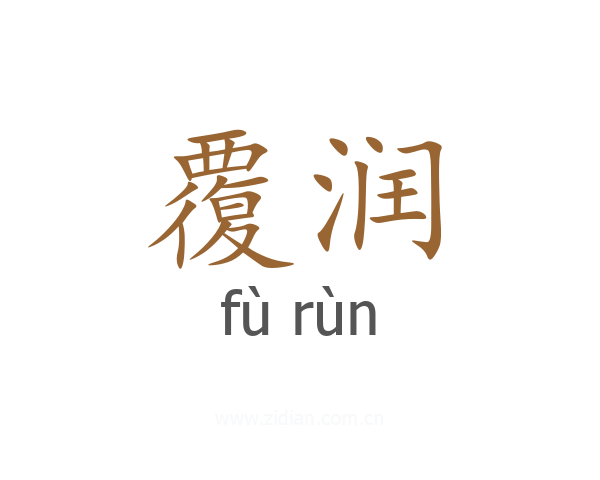 覆润