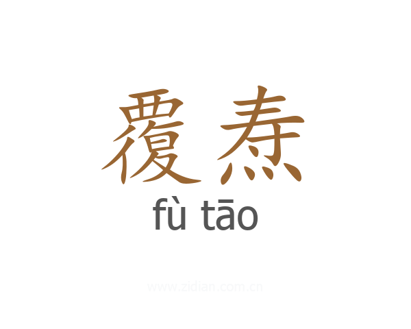 覆焘