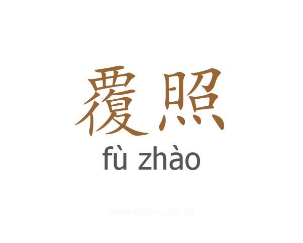 覆照