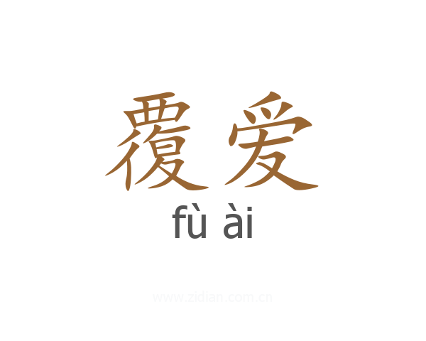 覆爱