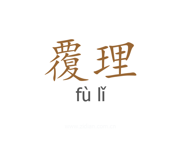 覆理