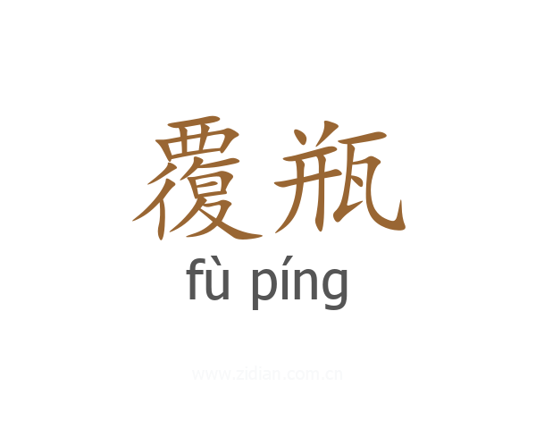 覆瓶