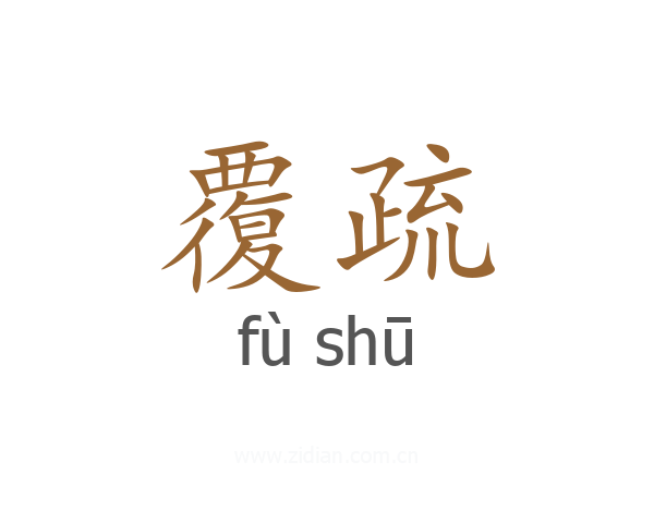 覆疏