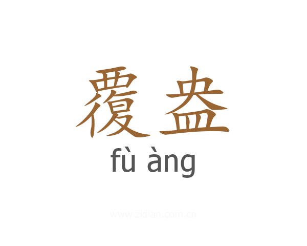 覆盎