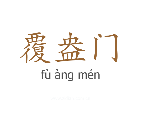 覆盎门