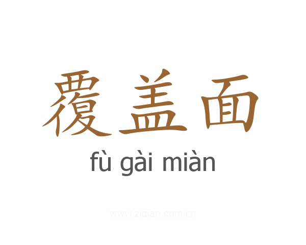 覆盖面