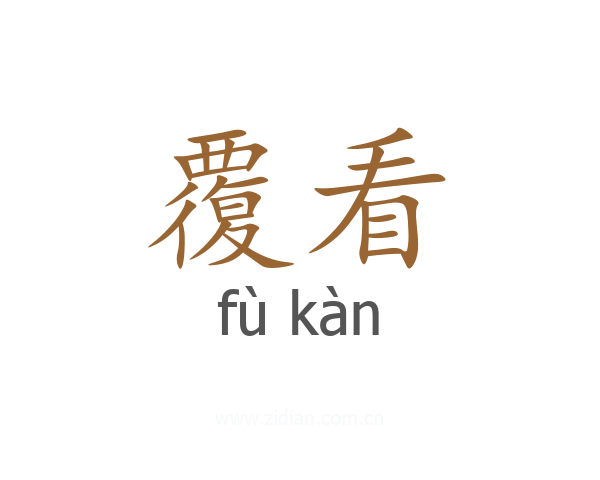 覆看