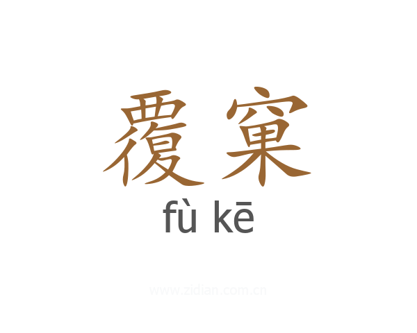 覆窠