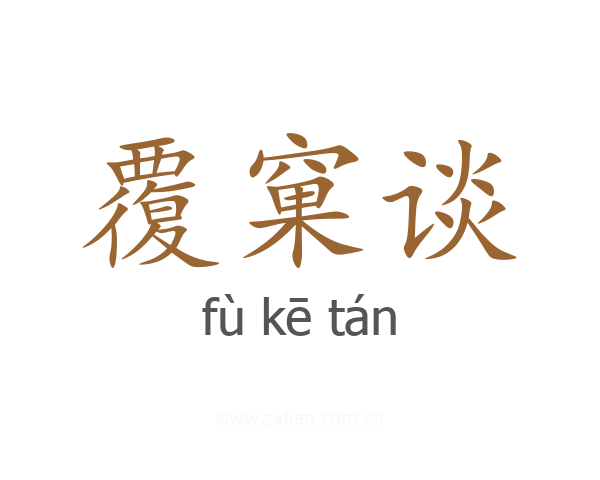覆窠谈