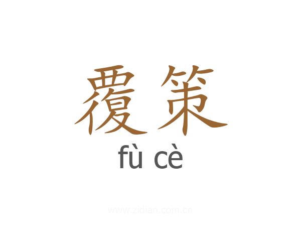 覆策