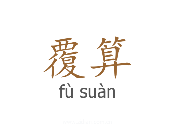 覆算