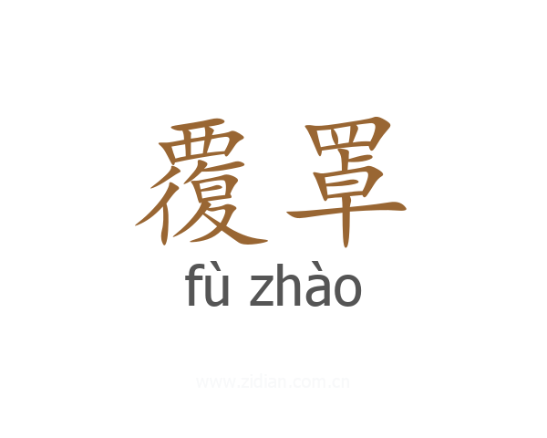 覆罩