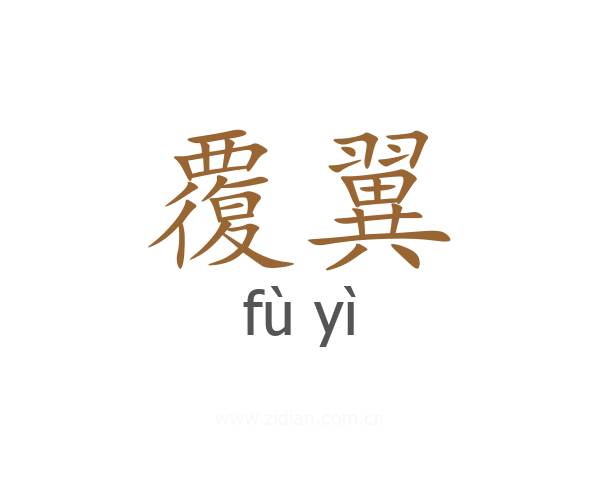 覆翼