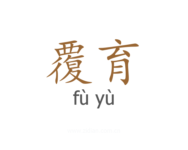 覆育