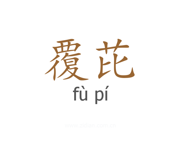 覆芘