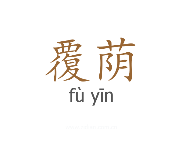 覆荫
