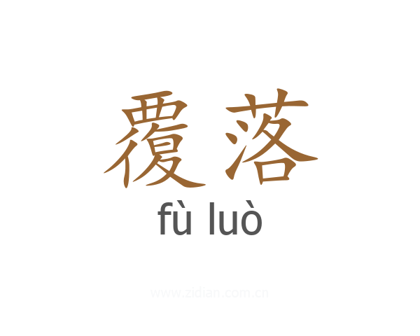 覆落