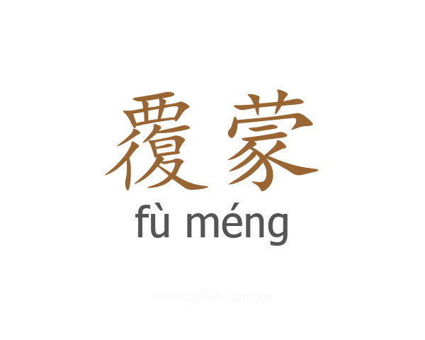 覆蒙