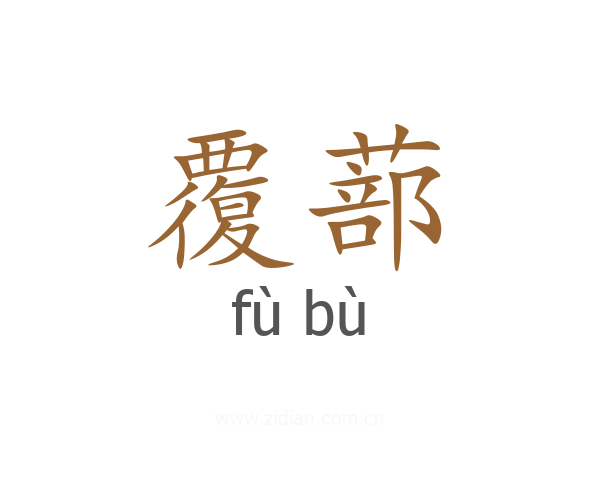 覆蔀