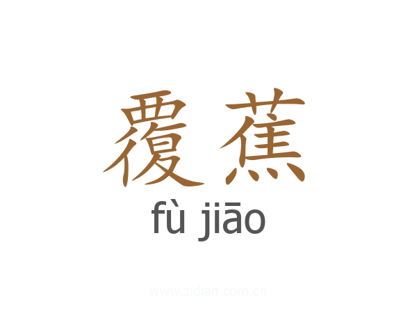 覆蕉