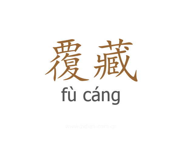 覆藏