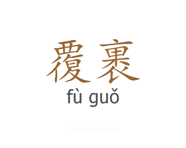 覆裹