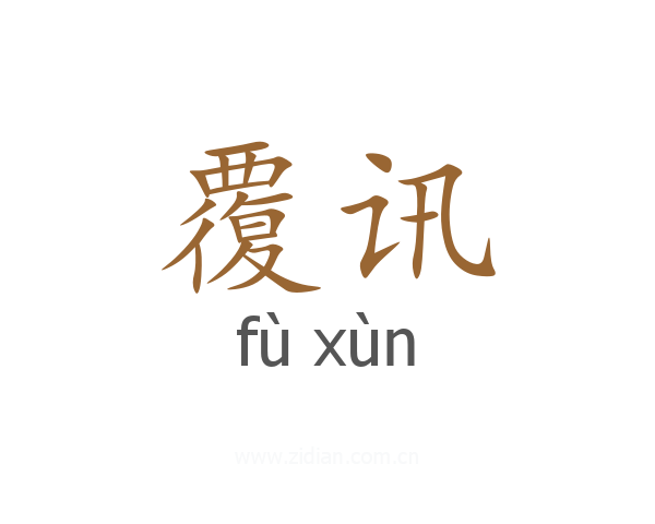 覆讯