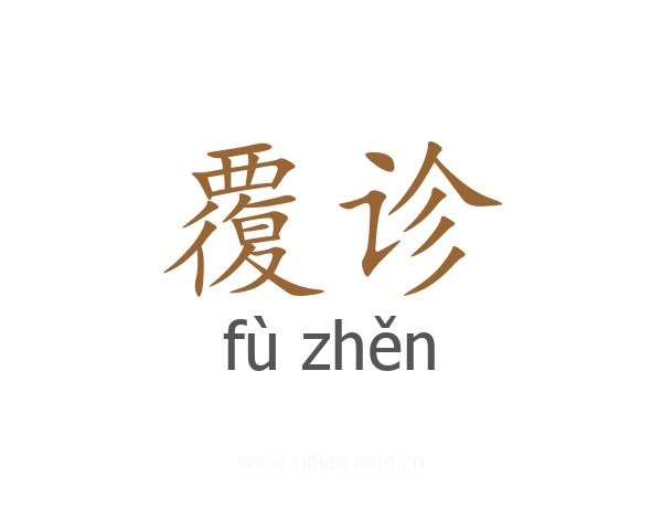 覆诊