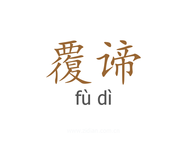 覆谛