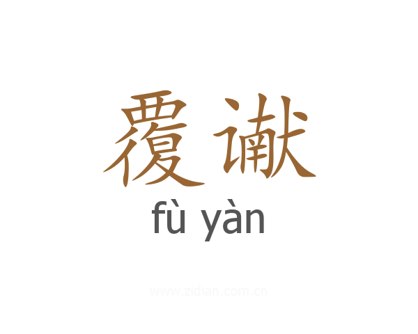 覆谳
