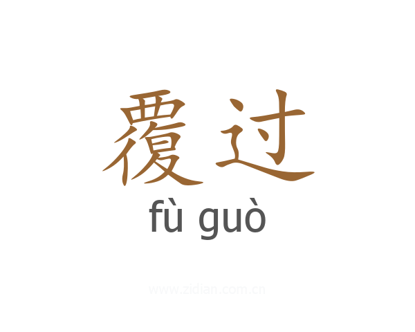 覆过