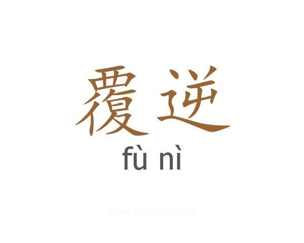 覆逆