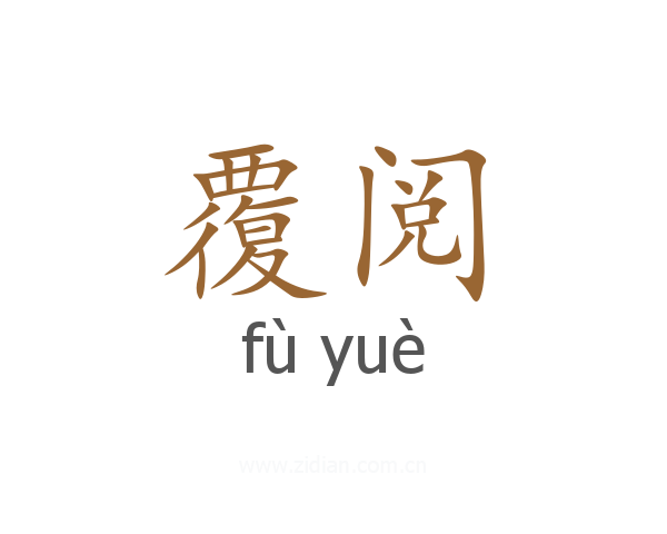 覆阅